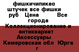 фишкичипикао  13 штучек все фишки 100 руб › Цена ­ 100 - Все города Коллекционирование и антиквариат » Аксессуары   . Кемеровская обл.,Юрга г.